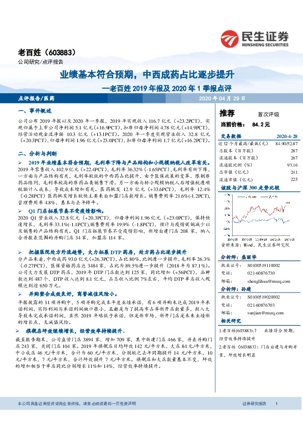 老百姓2019年报及2020年1季报点评：业绩基本符合预期，中西成药占比逐步提升