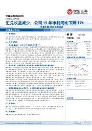 中油工程2019年报点评：汇兑收益减少，公司19年净利同比下降17%