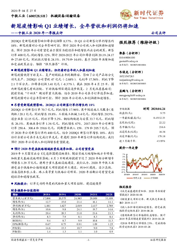 中铁工业2020年一季报点评：新冠疫情影响Q1业绩增长，全年营收和利润仍将加速