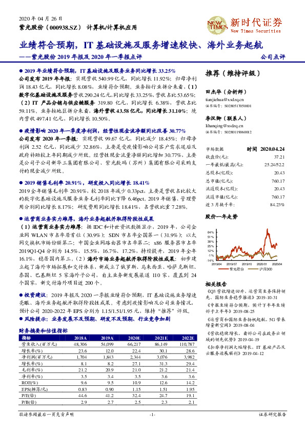 紫光股份2019年报及2020年一季报点评：业绩符合预期，IT基础设施及服务增速较快、海外业务起航
