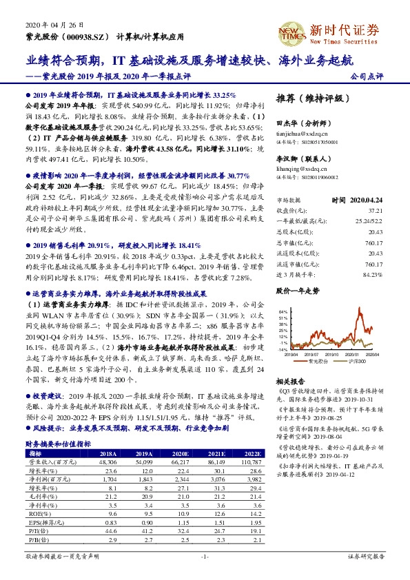 紫光股份2019年报及2020年一季报点评：业绩符合预期，IT基础设施及服务增速较快、海外业务起航