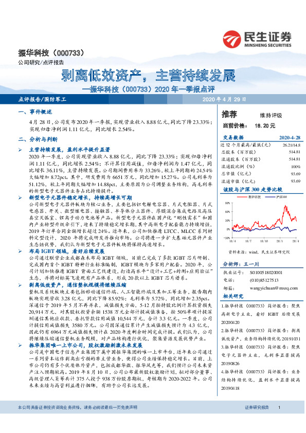 2020年一季报点评：剥离低效资产，主营持续发展