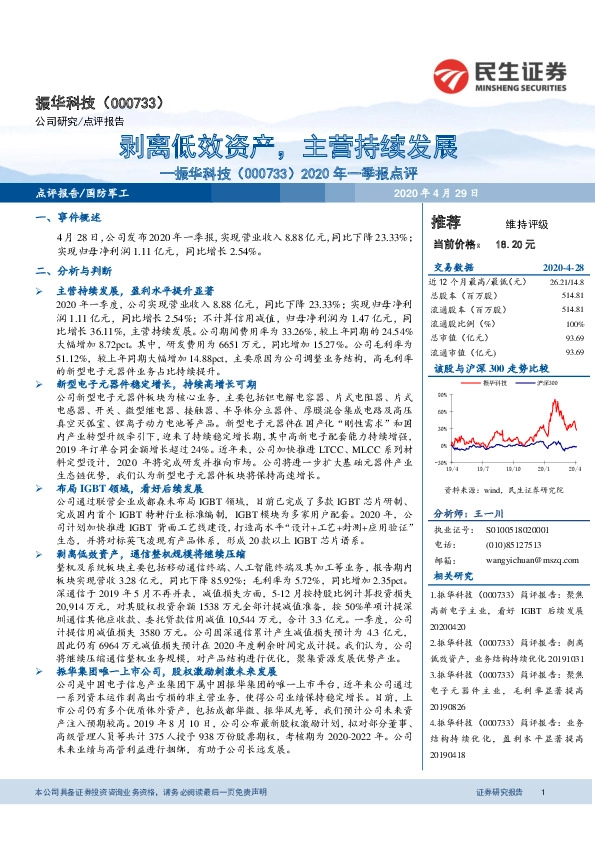 2020年一季报点评：剥离低效资产，主营持续发展