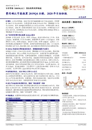 费用确认节奏拖累2019Q4业绩，2020年目标积极