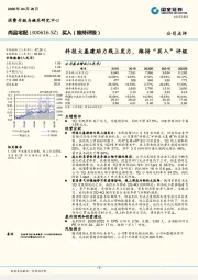 科技大基建助力线上发力，维持“买入”评级