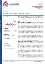 永高股份：19年业绩亮眼，2020年有望低开高走