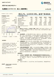 营收+1%，扣非净利-10%，疫情下保持韧性