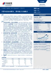 2019年报&2020年一季报点评：汽零业务拉动增长，盈利能力大幅提升