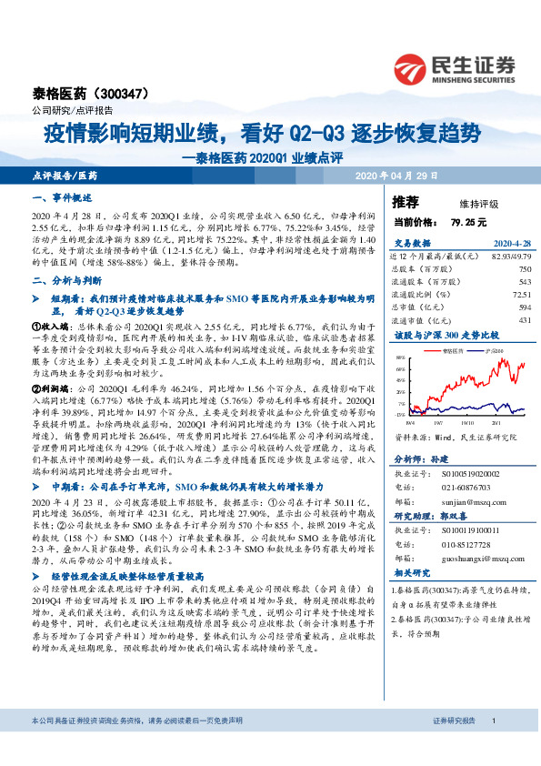 泰格医药2020Q1业绩点评：疫情影响短期业绩，看好Q2-Q3逐步恢复趋势