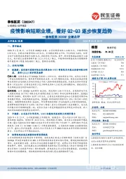 泰格医药2020Q1业绩点评：疫情影响短期业绩，看好Q2-Q3逐步恢复趋势