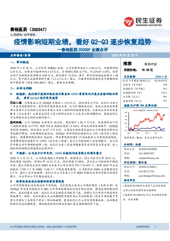 泰格医药2020Q1业绩点评：疫情影响短期业绩，看好Q2-Q3逐步恢复趋势