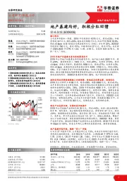 地产基建均好，积极分红回馈