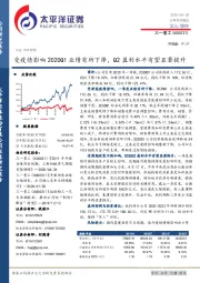 受疫情影响2020Q1业绩有所下降，Q2盈利水平有望显著提升