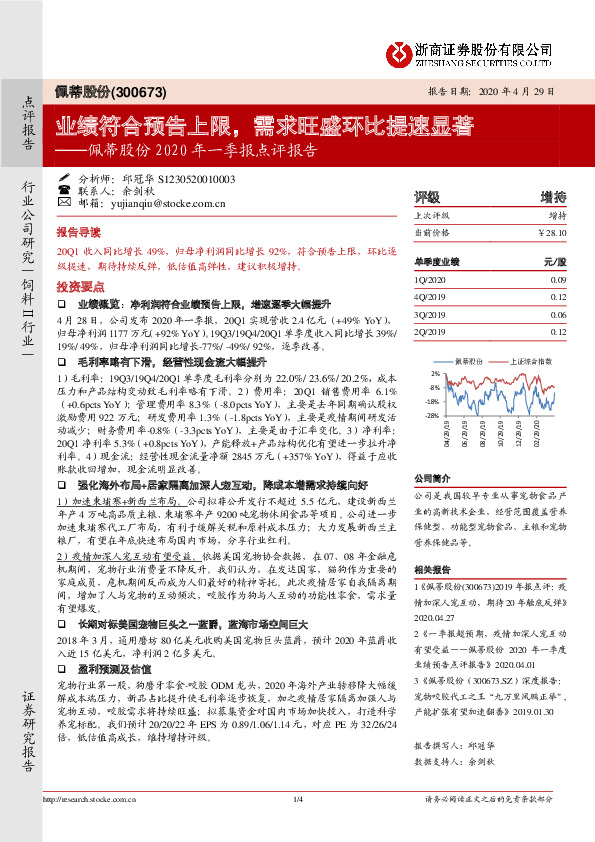 佩蒂股份2020年一季报点评报告：业绩符合预告上限，需求旺盛环比提速显著
