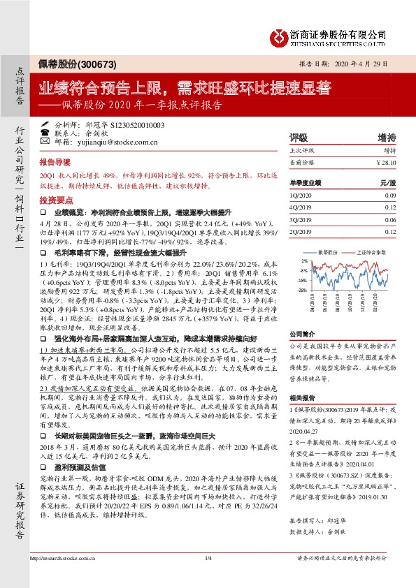佩蒂股份2020年一季报点评报告：业绩符合预告上限，需求旺盛环比提速显著