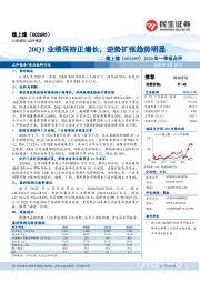 2020年一季报点评：20Q1业绩保持正增长，逆势扩张趋势明显