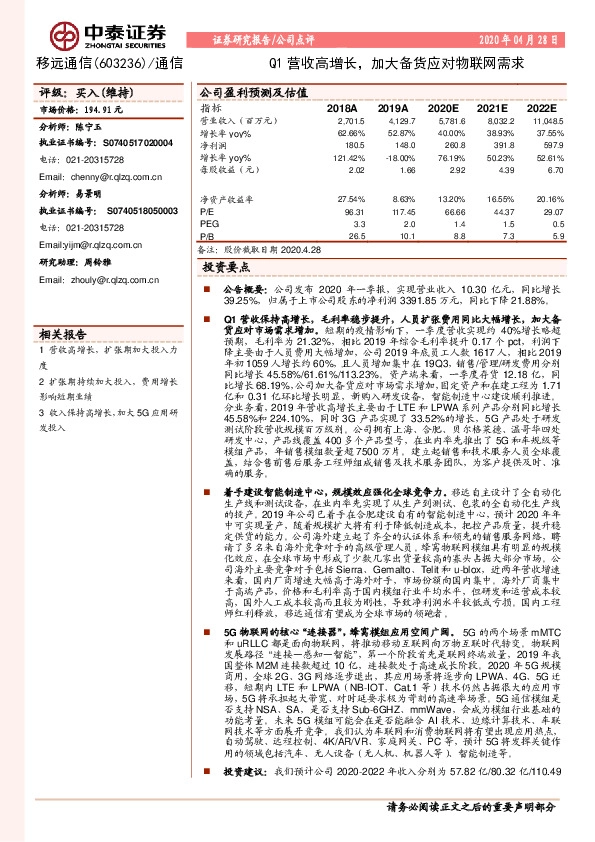 Q1营收高增长，加大备货应对物联网需求