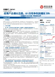 迈瑞医疗2020年第一季度报告点评：疫情产品增长迅猛，Q1归母净利润增长30%