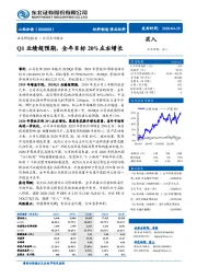 Q1业绩超预期，全年目标20%左右增长