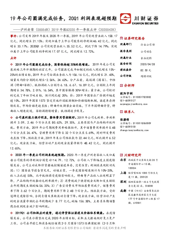 2019年报&2020年一季报点评：19年公司圆满完成任务，20Q1利润表现超预期