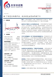 Q1下游需求短期冲击，成本端受益原油价格下行