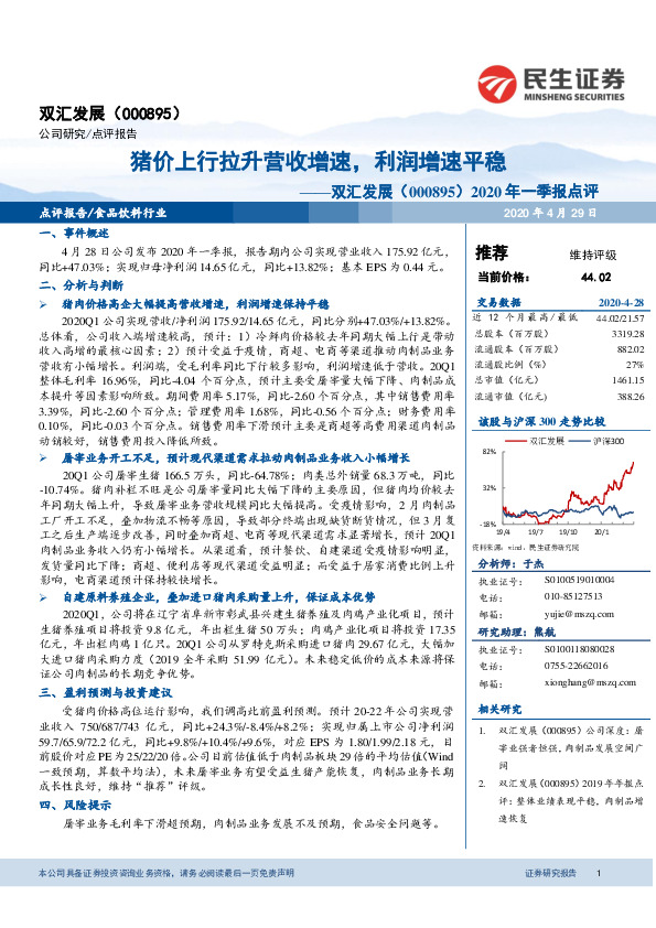 2020年一季报点评：猪价上行拉升营收增速，利润增速平稳