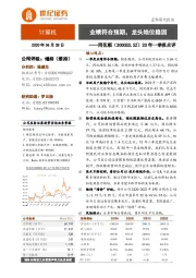 20年一季报点评：业绩符合预期，龙头地位稳固