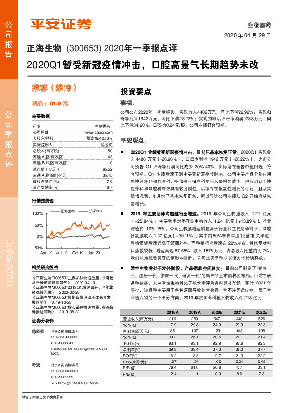 2020年一季报点评：2020Q1暂受新冠疫情冲击，口腔高景气长期趋势未改