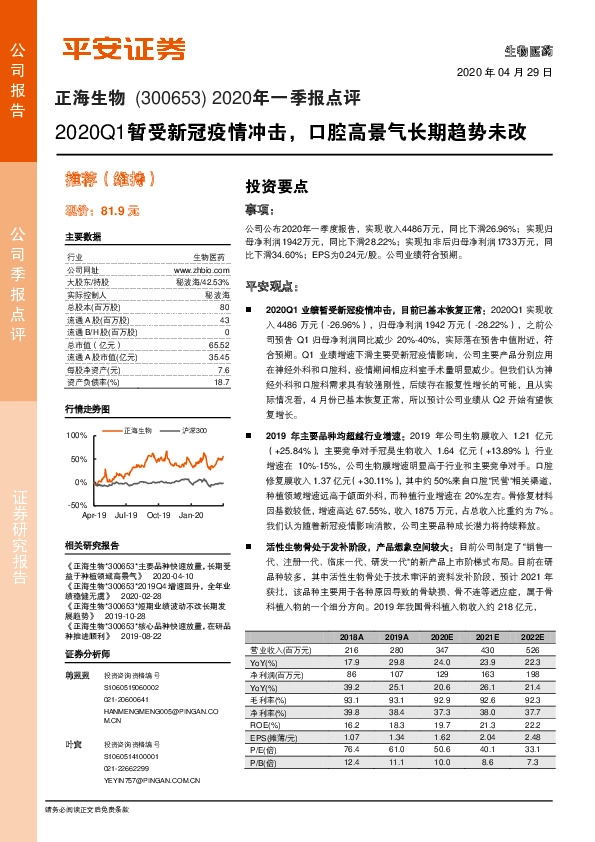 2020年一季报点评：2020Q1暂受新冠疫情冲击，口腔高景气长期趋势未改