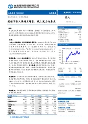 疫情下收入保持正增长,线上发力为看点