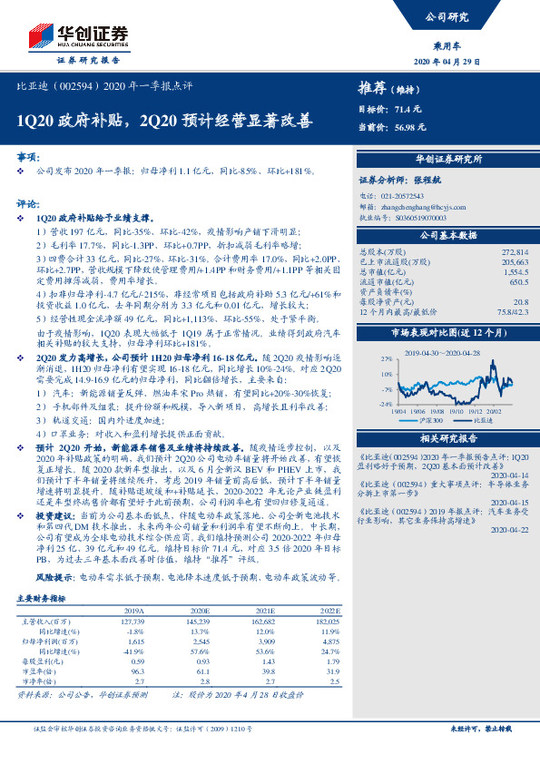 2020年一季报点评：1Q20政府补贴，2Q20预计经营显著改善