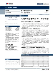 2020一季报业绩点评：毛利率改善费用下降，符合预期