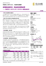 2020年一季度业绩点评:疫情致业绩承压,现金流改善稳运营