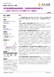 2019年报和2020一季报点评：中文未来超额完成业绩承诺，大语文培训业务快速扩张