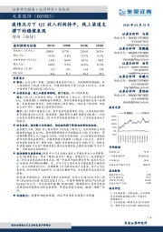 疫情压力下Q1收入利润持平,线上渠道支撑下的稳健表现