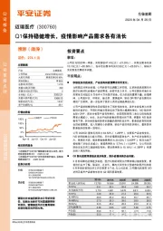 Q1保持稳健增长,疫情影响产品需求各有消长