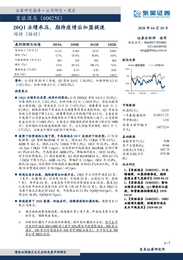 20Q1业绩承压，期待疫情后加盟提速