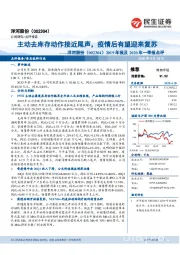 2019年报及2020年一季报点评:主动去库存动作接近尾声,疫情后有望迎来复苏