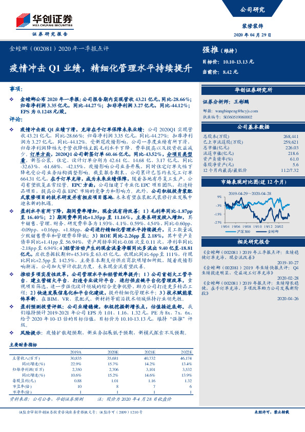 2020年一季报点评：疫情冲击Q1业绩，精细化管理水平持续提升