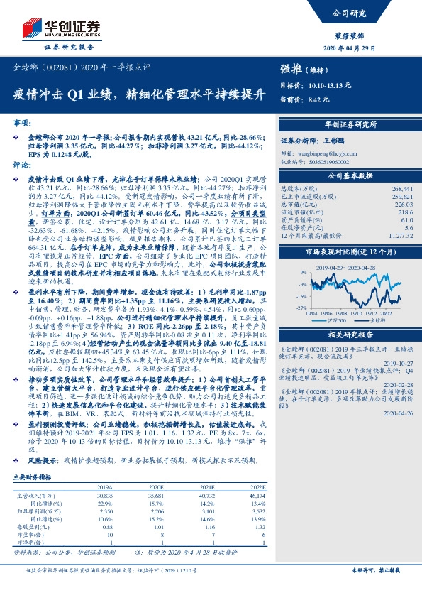 2020年一季报点评：疫情冲击Q1业绩，精细化管理水平持续提升