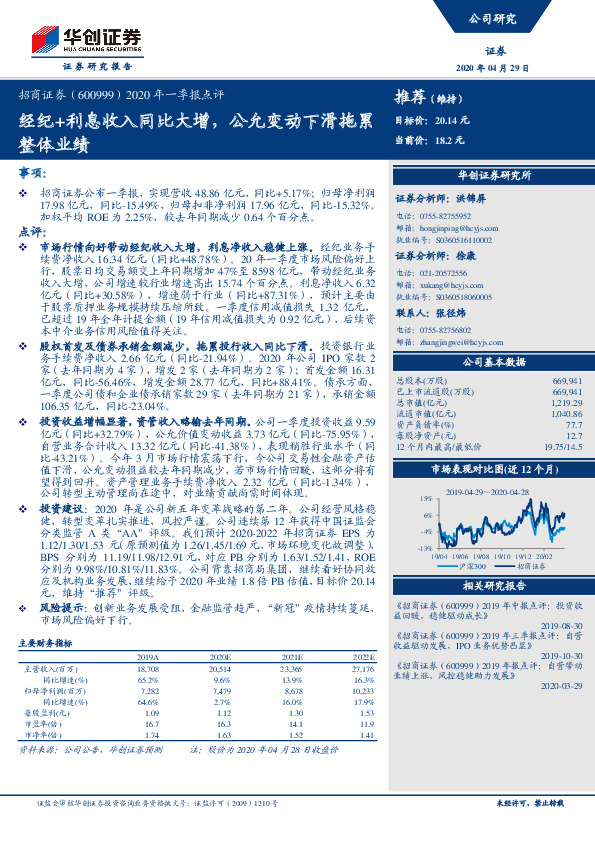 2020年一季报点评：经纪+利息收入同比大增，公允变动下滑拖累整体业绩