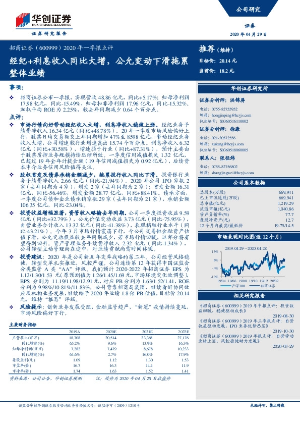 2020年一季报点评：经纪+利息收入同比大增，公允变动下滑拖累整体业绩