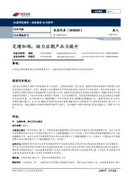 重大事件快评:定增加码,助力后期产品力提升