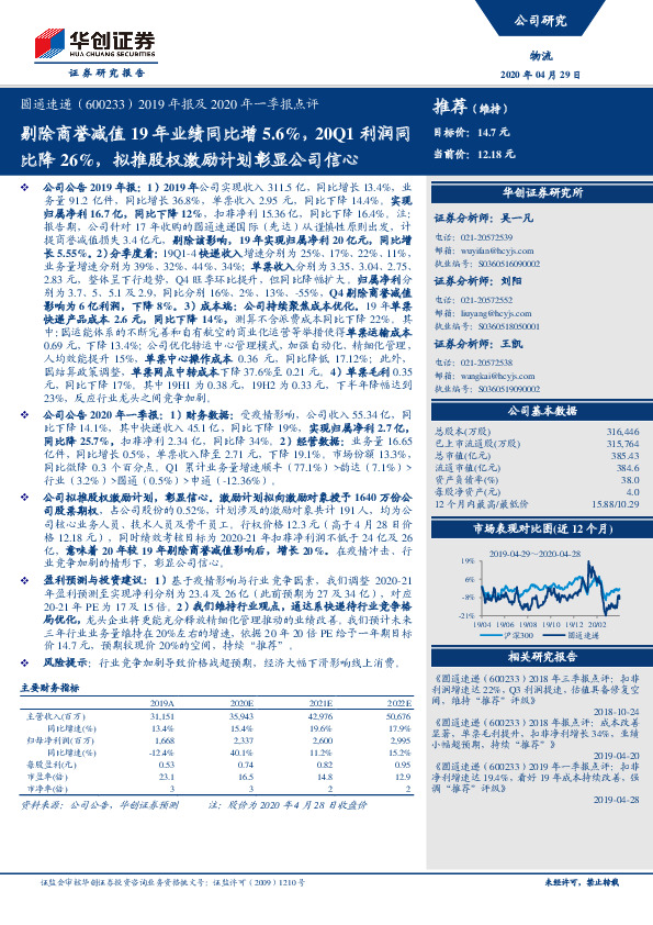 2019年报及2020年一季报点评：剔除商誉减值19年业绩同比增5.6%，20Q1利润同比降26%，拟推股权激励计划彰显公司信心
