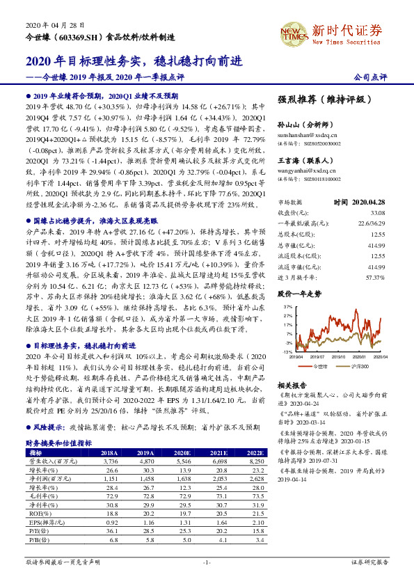 今世缘2019年报及2020年一季报点评：2020年目标理性务实，稳扎稳打向前进