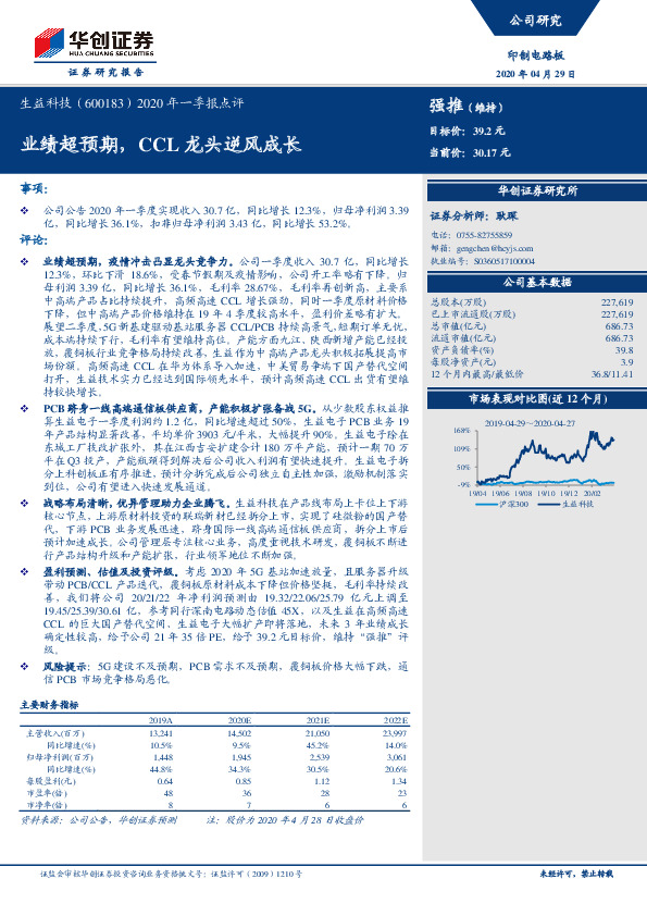 2020年一季报点评：业绩超预期，CCL龙头逆风成长