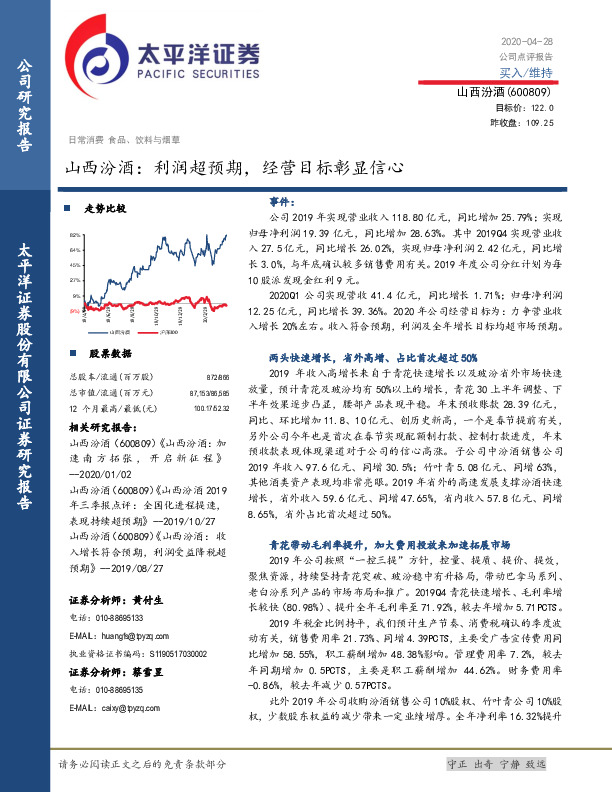 山西汾酒：利润超预期，经营目标彰显信心