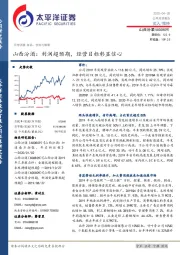 山西汾酒：利润超预期，经营目标彰显信心