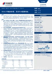 2019年报&2020年一季报点评：行业小年稳抓经营，夯实内功蓄势待发