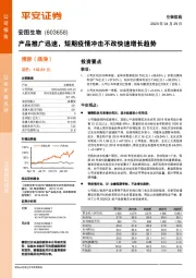 产品推广迅速,短期疫情冲击不改快速增长趋势